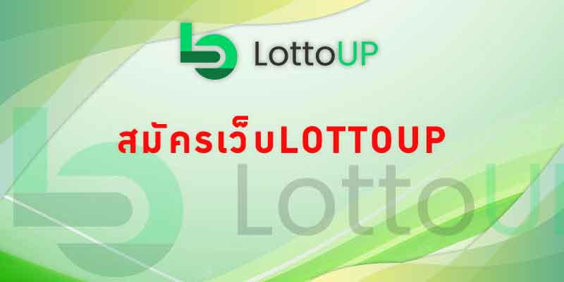 สมัครเว็บLottoup