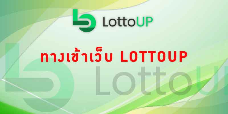 ทางเข้าเว็บ Lottoup