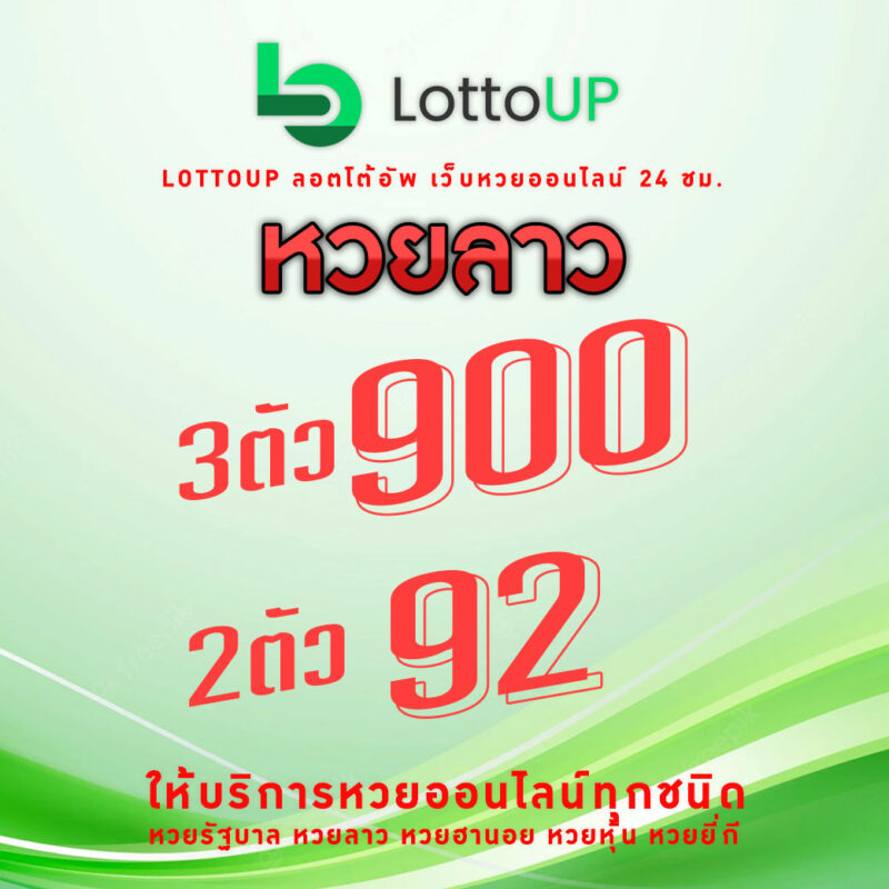 แทงหวยลาวlottoup