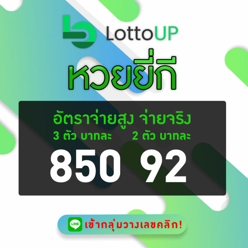 แทงหวยยี่กีLottoup