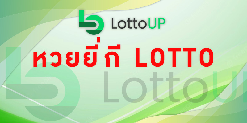 หวยยี่กี lotto