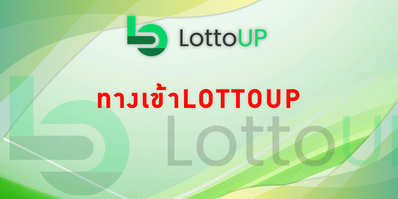 ทางเข้าLottoup