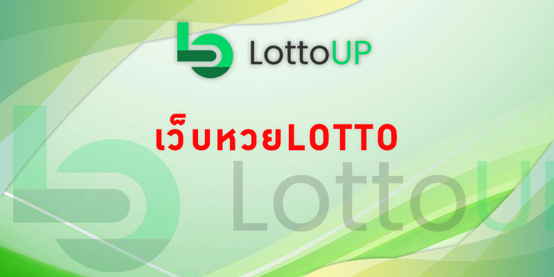 เว็บหวยLotto