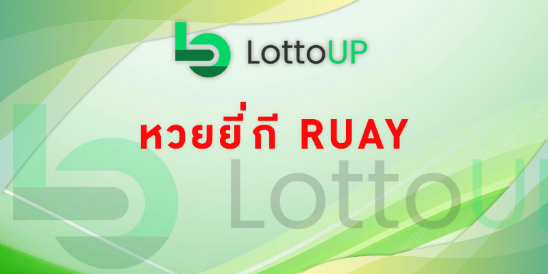 หวยยี่กี ruay