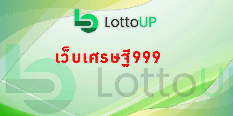 เว็บเศรษฐี999