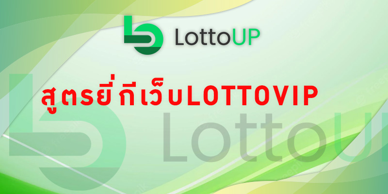 สูตรยี่กี เว็บlottovip