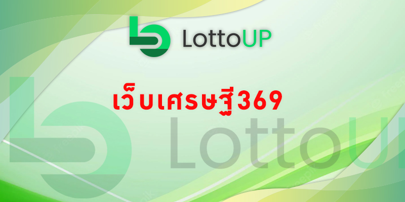 เว็บเศรษฐี369