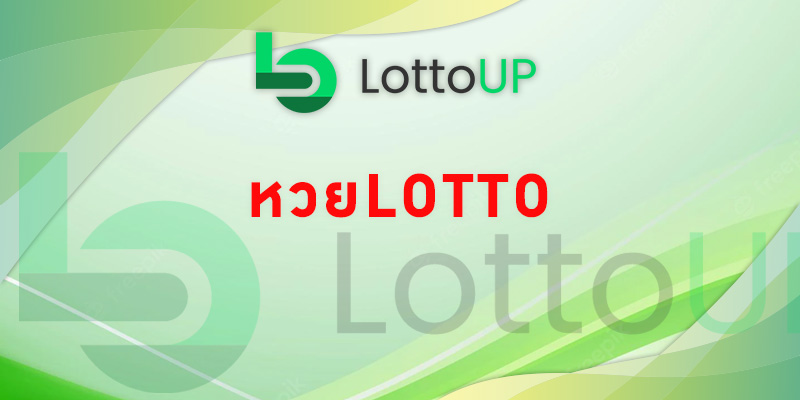 หวย lotto