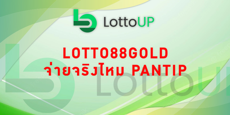 lotto88gold จ่ายจริงไหม pantip