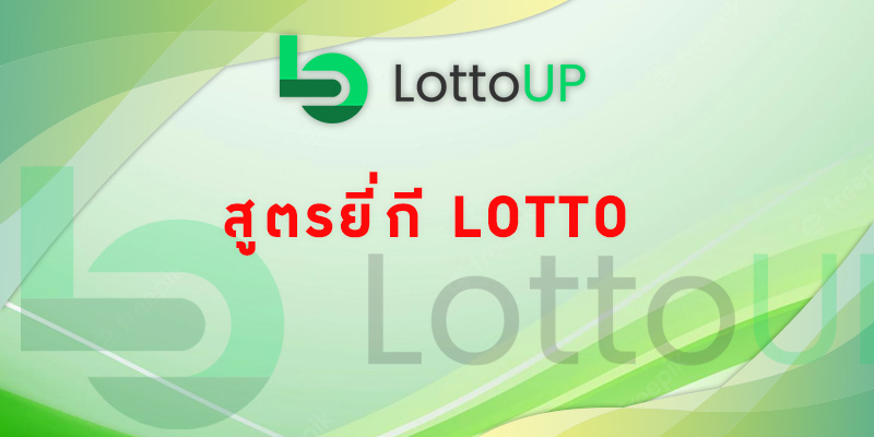 สูตรยี่กี lotto