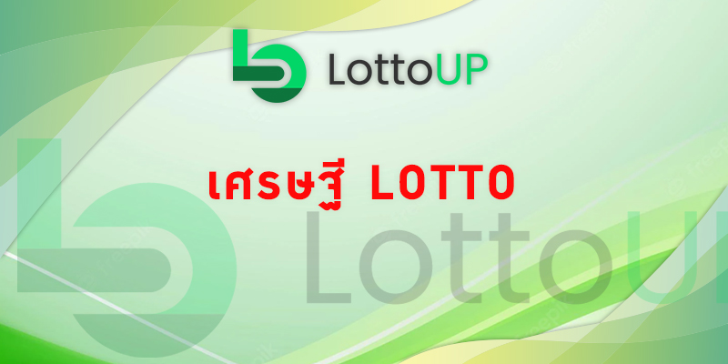 เศรษฐี lotto