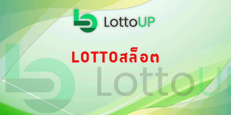 lottoสล็อต