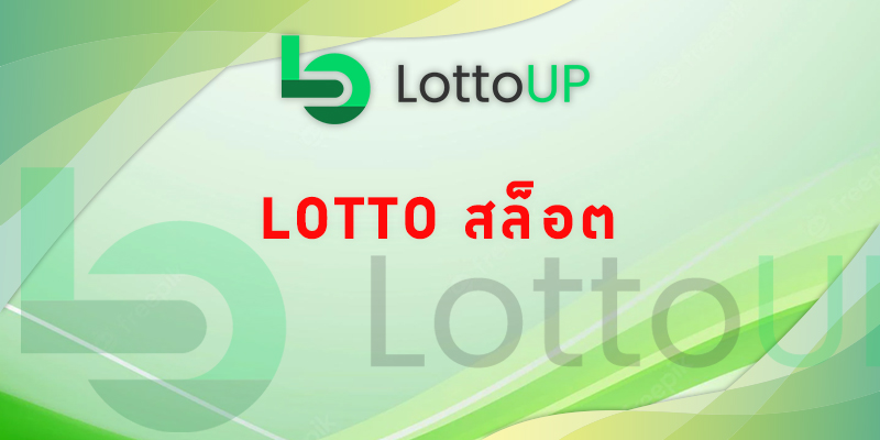 lotto สล็อต