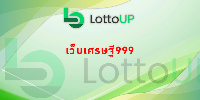 เว็บเศรษฐี999