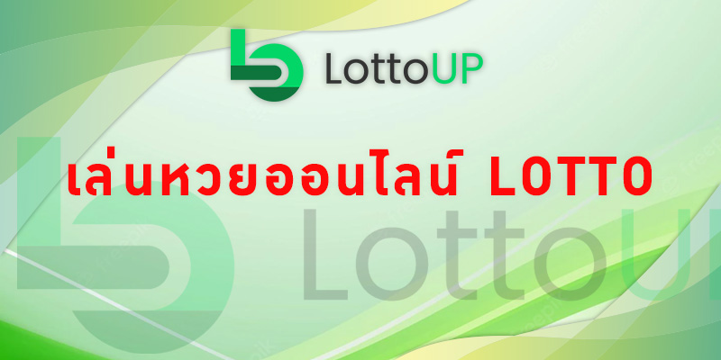 เล่นหวยออนไลน์ lotto