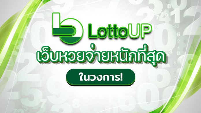 หวยlotto 