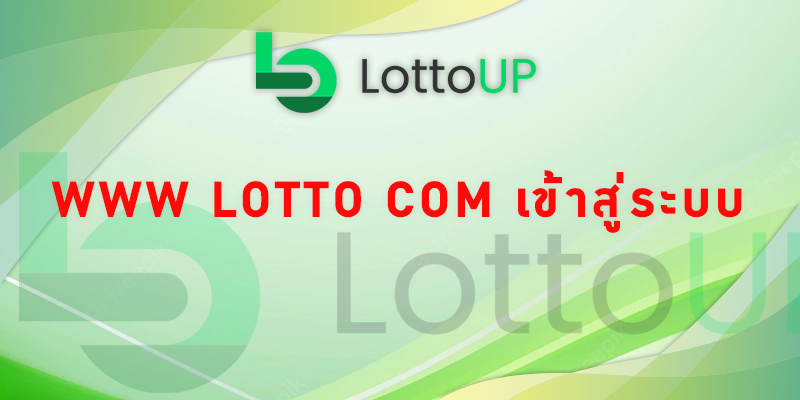 www lotto com เข้าสู่ระบบ