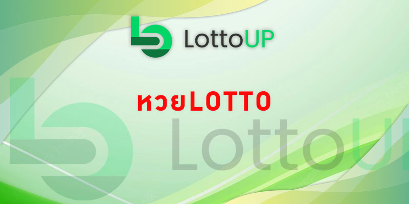 หวยlotto