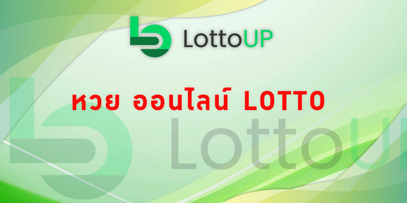 หวย ออนไลน์ lotto