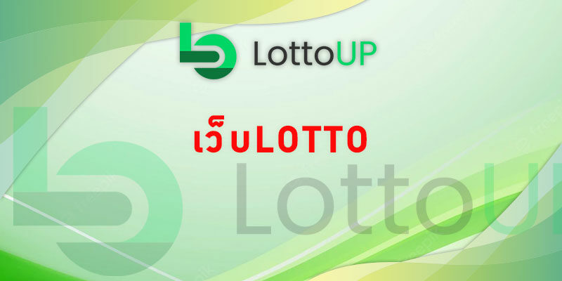 เว็บlotto