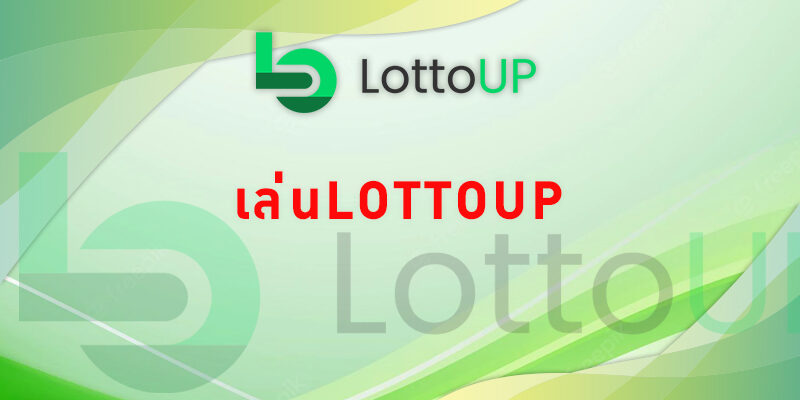 เล่นlottoup