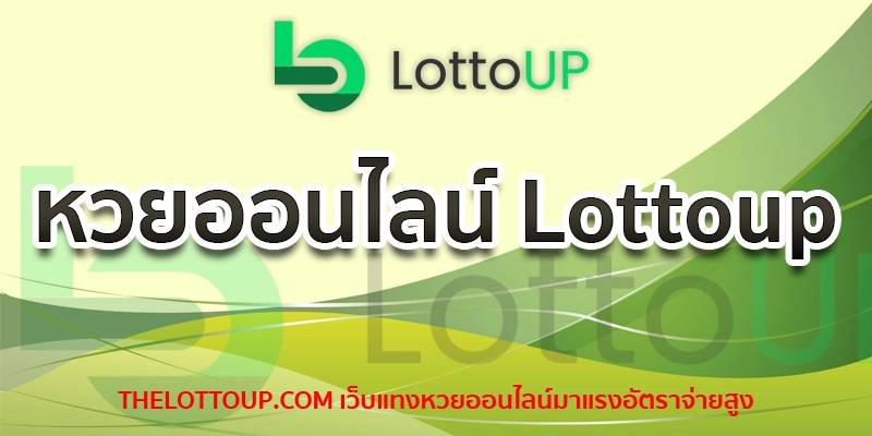 หวยออนไลน์ Lottoup