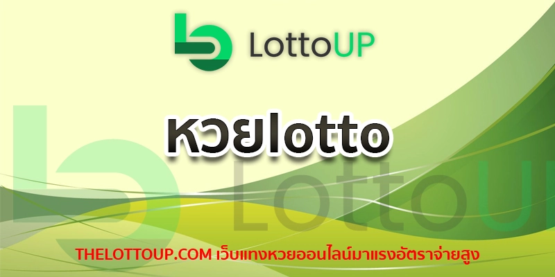 หวยlotto