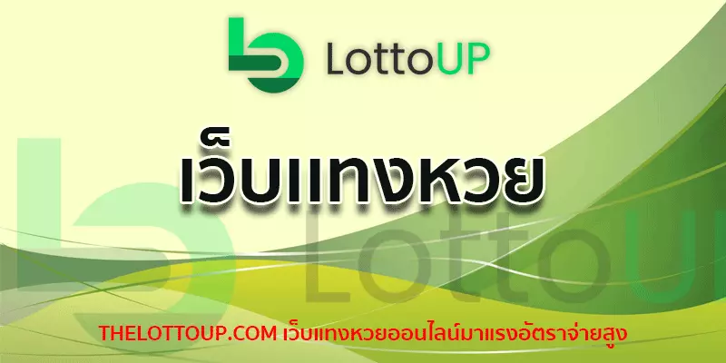 เว็บหวยออนไลน์lotto