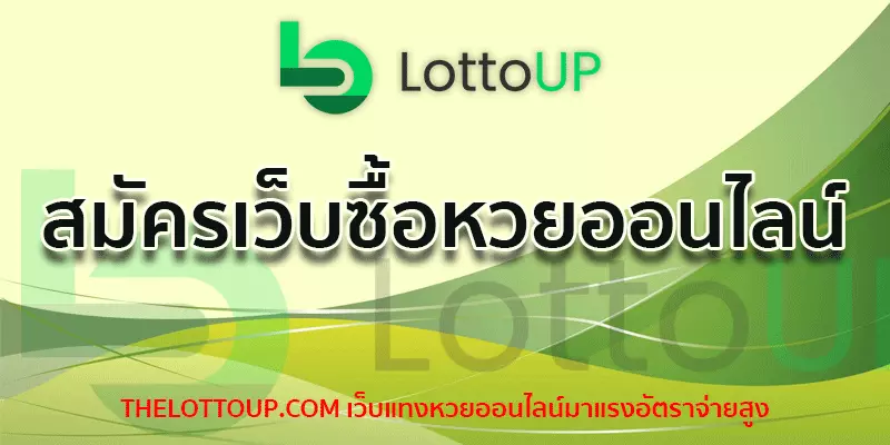 สมัครเว็บซื้อหวยออนไลน์