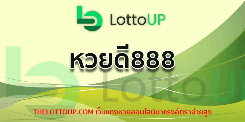 หวยดี888