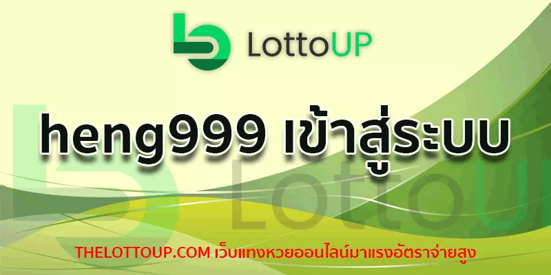 heng999 เข้าสู่ระบบ