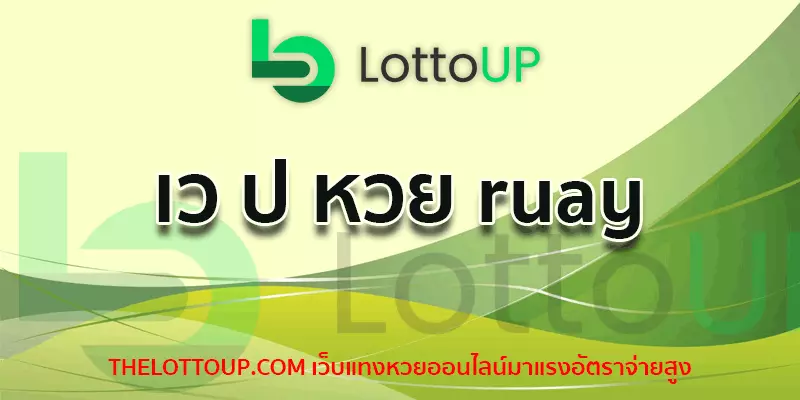 เว ป หวย ruay