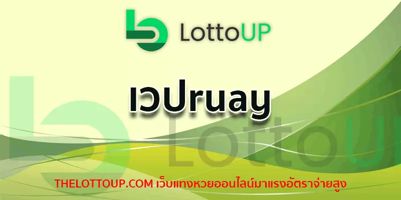 เวปruay