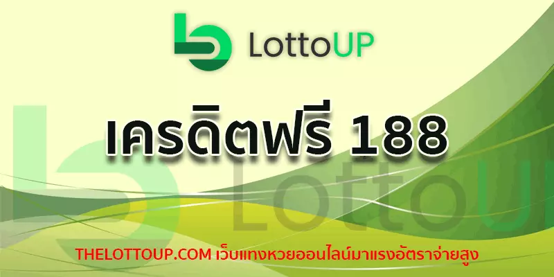 เครดิตฟรี 188