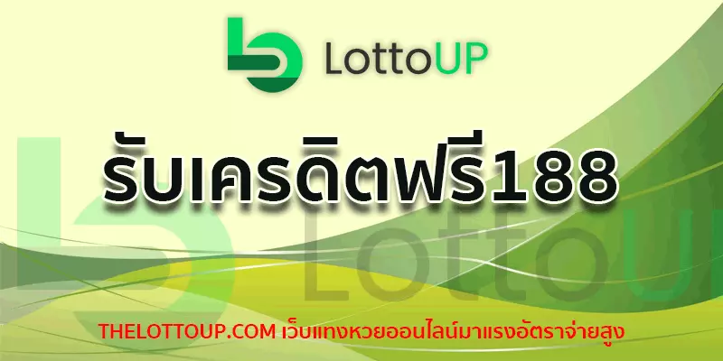 รับเครดิตฟรี188