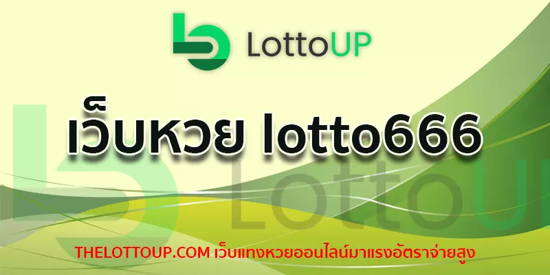 เว็บหวย lotto666