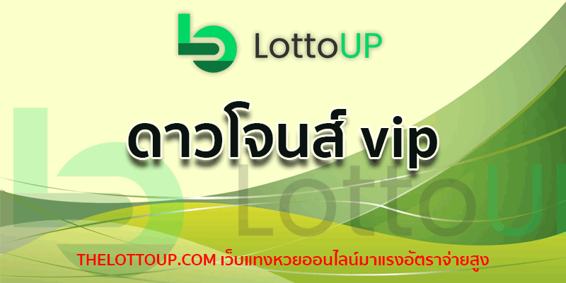 ดาวโจนส์ vip